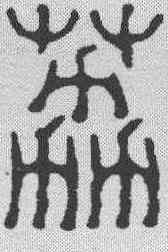 荔,陳光佐 ,書法字典